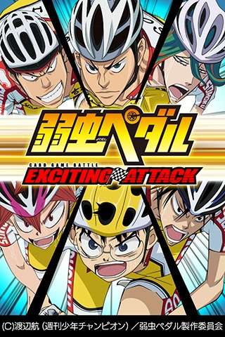 弱虫ペダル EXCITING ATTACKのスクリーンショット_3