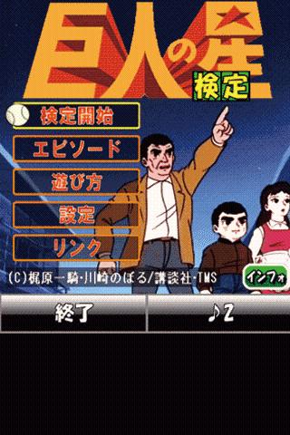 巨人の星検定のスクリーンショット_1