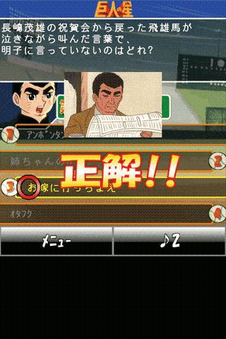 巨人の星検定のスクリーンショット_2