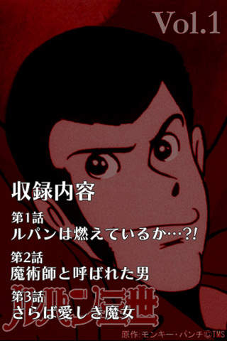 ルパン三世　1st seriesのスクリーンショット_2