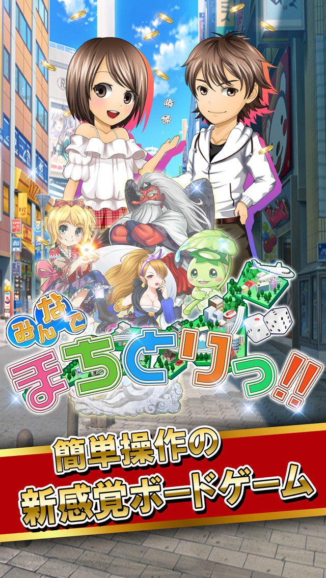 みんなでまちとりっ!!「無料オンラインボードゲーム」のスクリーンショット_5