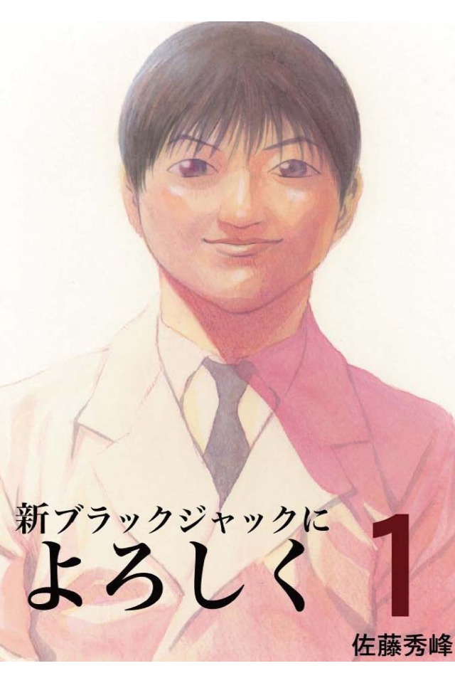 無料で１巻！新ブラックジャックによろしくのスクリーンショット_2