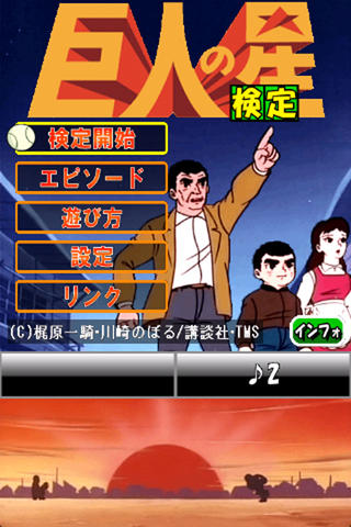 巨人の星検定のスクリーンショット_1