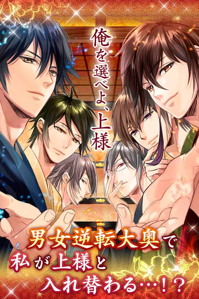 新章イケメン大奥◆禁じられた恋のスクリーンショット_1