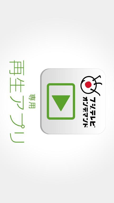 再生アプリ（フジテレビオンデマンド専用）のスクリーンショット_1
