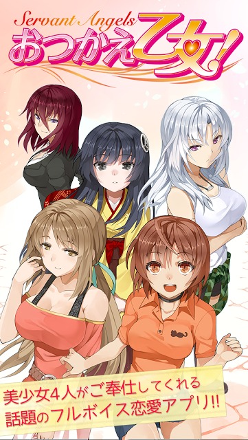 おつかえ乙女！のスクリーンショット_1