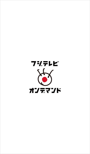 フジテレビオンデマンドのスクリーンショット_1