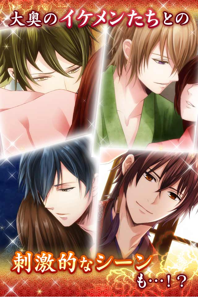 新章イケメン大奥◆禁じられた恋のスクリーンショット_4