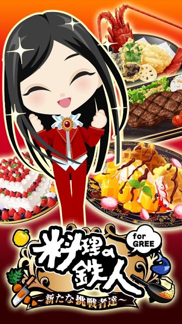 料理の鉄人のスクリーンショット_1