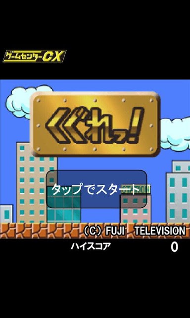 【ゲームセンターCX】くぐれっ！のスクリーンショット_1