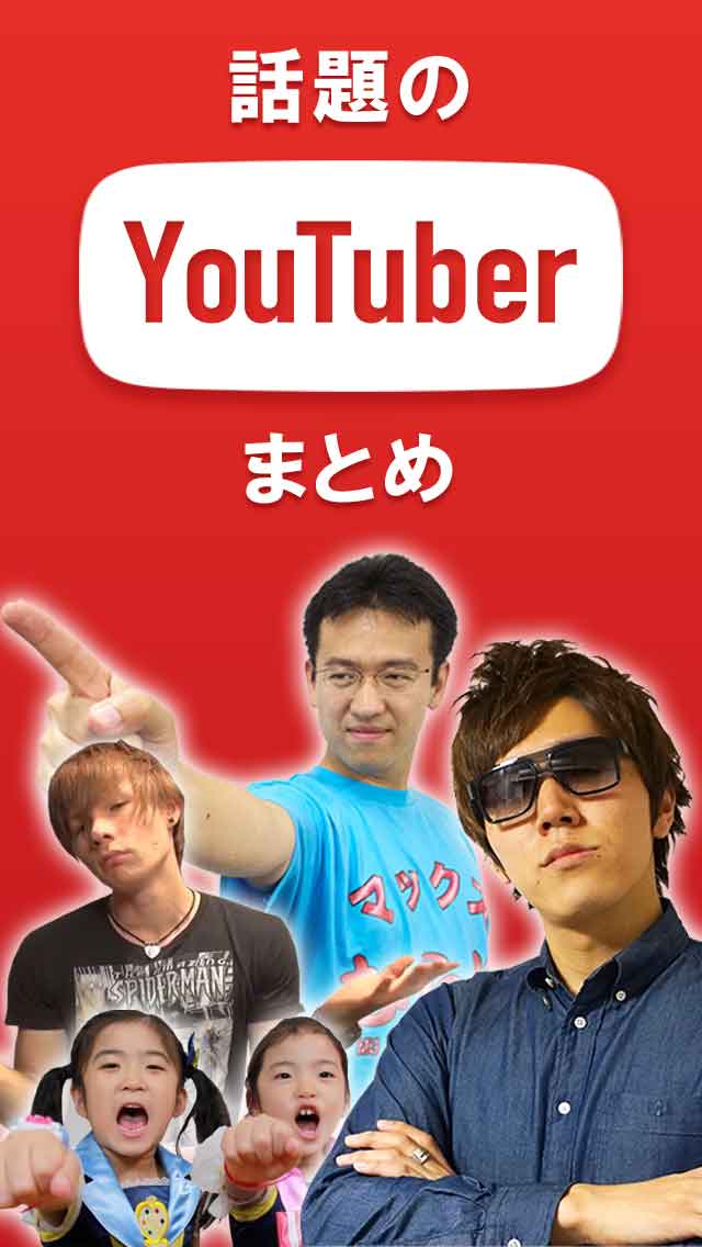 速報！Youtuberまとめ〜今話題の人気ユーチューバー動画を最速でお届け〜のスクリーンショット_1