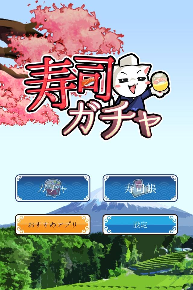 寿司ガチャ｜業界最高水準の新鮮なネタをいつでもガチャで！のスクリーンショット_2