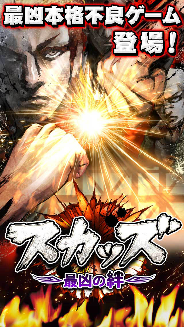 スカッズ ～最凶の絆～のスクリーンショット_1