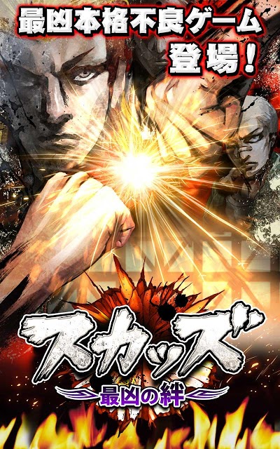 スカッズ ～最凶の絆～のスクリーンショット_1