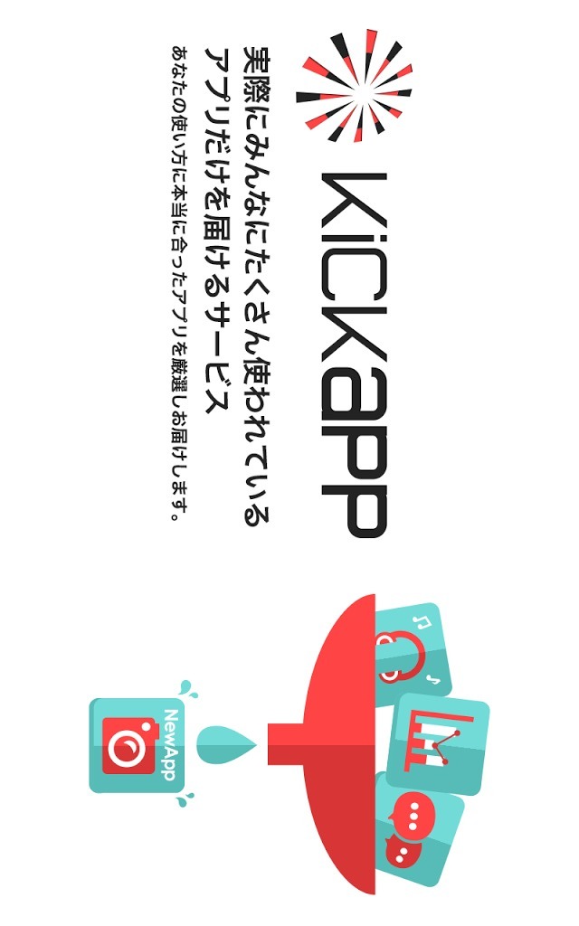 これから流行りそうなアプリを予想中!!Kickappのスクリーンショット_1