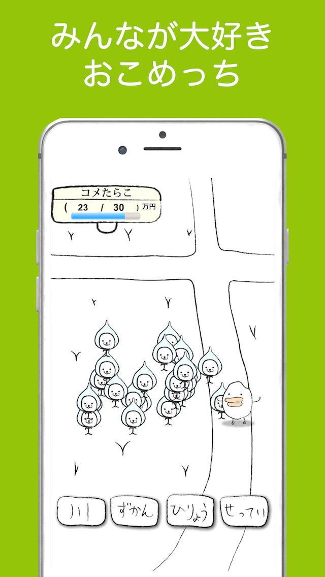 新米発見！おこめっち２のスクリーンショット_1