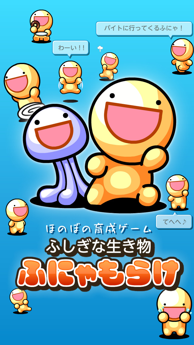 ふしぎな生き物 ふにゃもらけのスクリーンショット_1