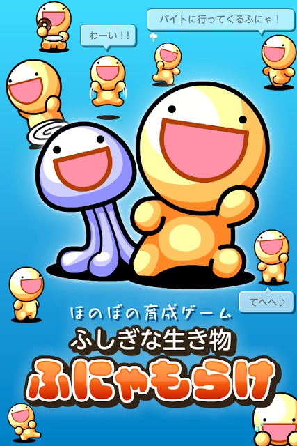 ふしぎな生き物 ふにゃもらけのスクリーンショット_1