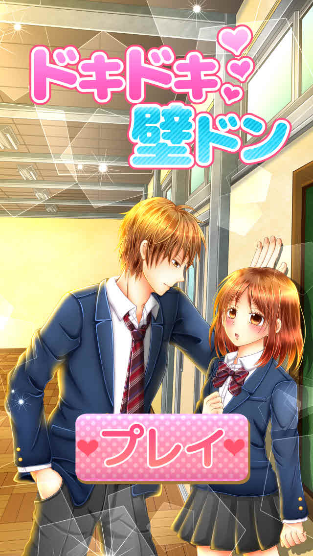 ドキドキ壁ドンのスクリーンショット_1