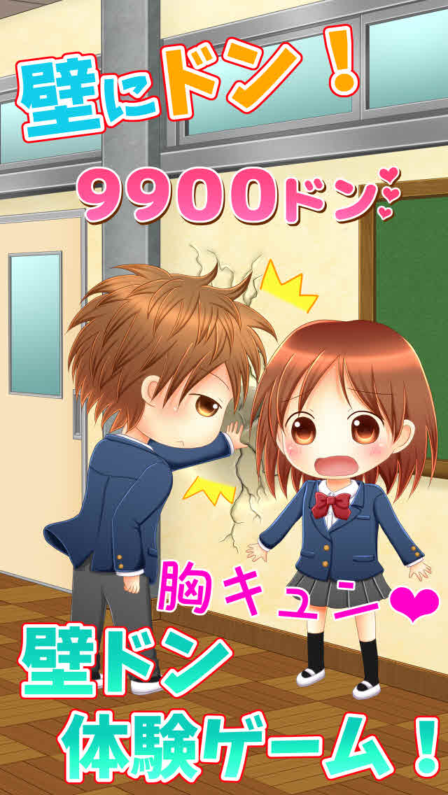 ドキドキ壁ドンのスクリーンショット_2