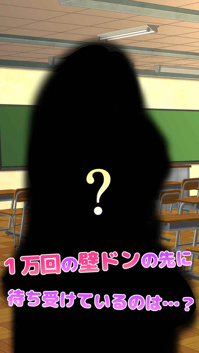 ドキドキ壁ドンのスクリーンショット_3