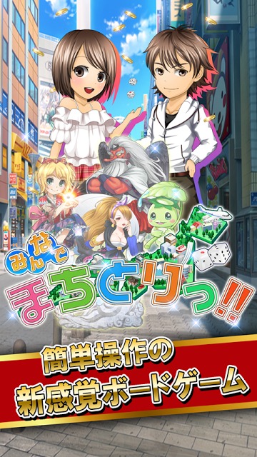 みんなでまちとりっ!!「無料オンラインボードゲーム」のスクリーンショット_5