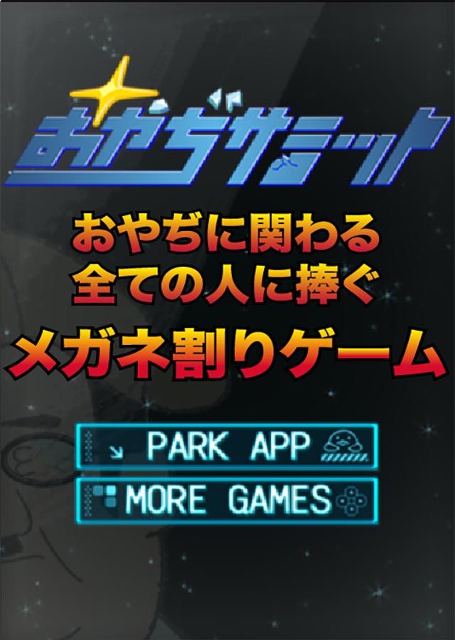 おやぢサミットのスクリーンショット_1