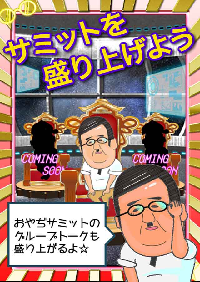 おやぢサミットのスクリーンショット_5