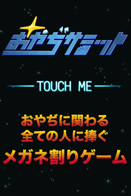 おやぢサミット〜おやじのメガネを割って爽快暇つぶしゲーム〜のスクリーンショット_1