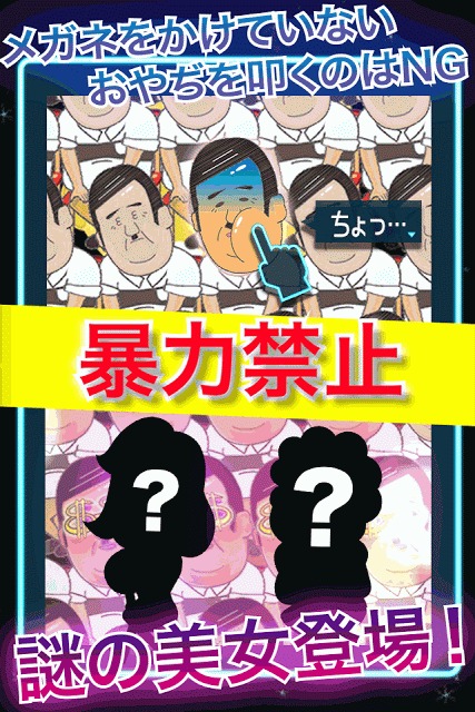 おやぢサミット〜おやじのメガネを割って爽快暇つぶしゲーム〜のスクリーンショット_3