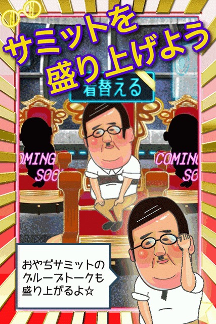 おやぢサミット〜おやじのメガネを割って爽快暇つぶしゲーム〜のスクリーンショット_5