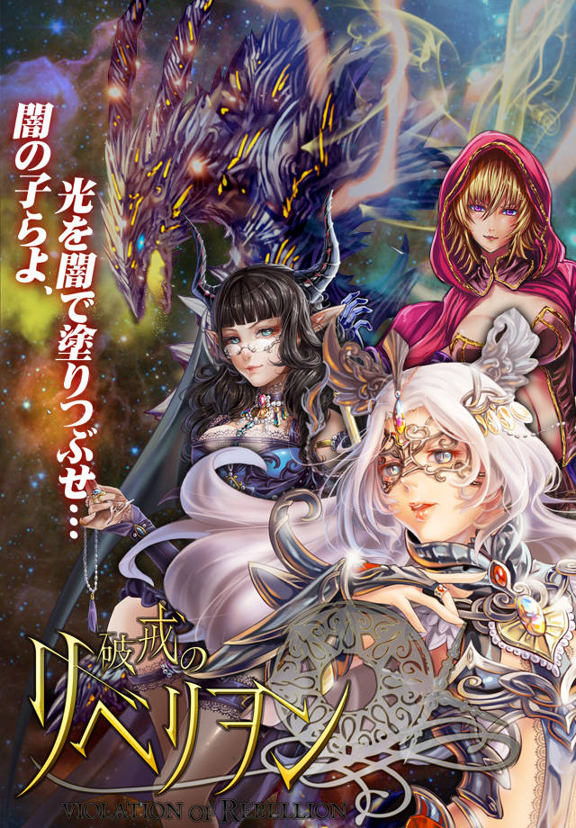 破戒のリベリヲン　のスクリーンショット_1