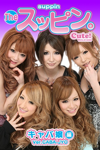The スッピン。 キャバ嬢編のスクリーンショット_2