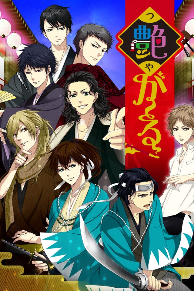 艶が〜るのスクリーンショット_1