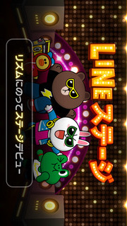 LINE ステージのスクリーンショット_2