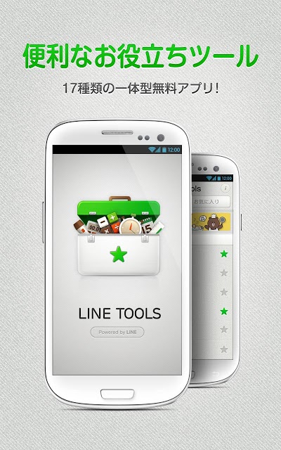 LINE Toolsのスクリーンショット_1