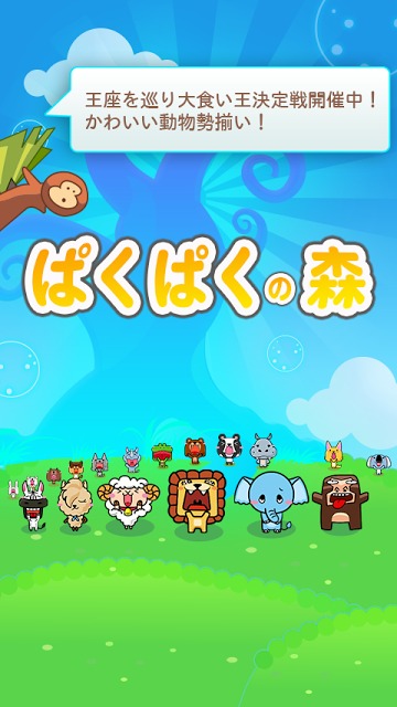 LINE ぱくぱくの森のスクリーンショット_1