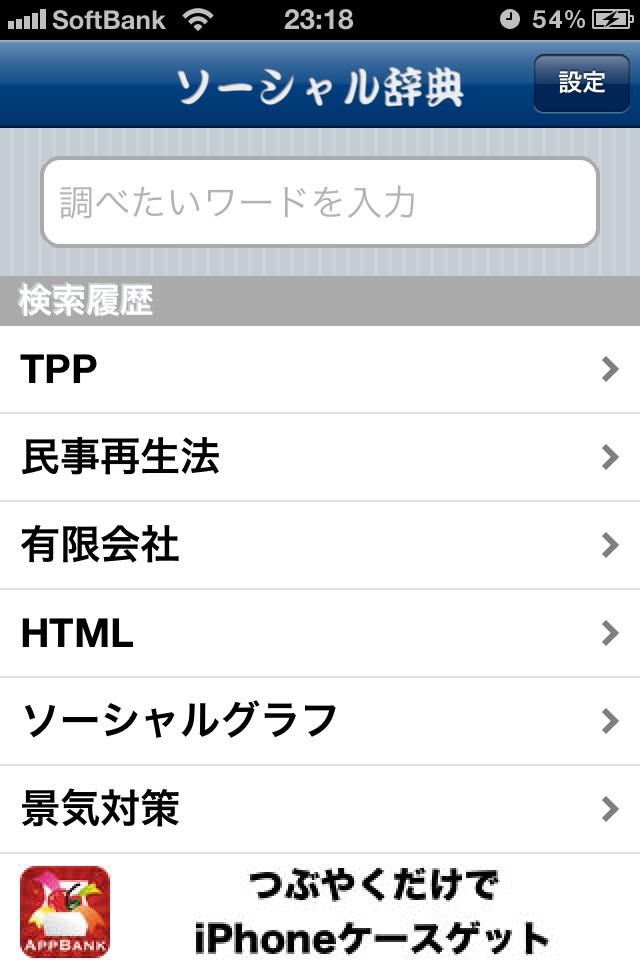 上手に検索！ソーシャル辞典のスクリーンショット_1