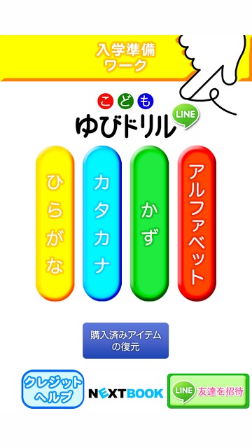 こどもゆびドリル for LINEのスクリーンショット_1