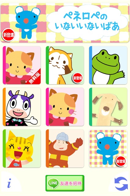 いないないばあ For Lineのアプリ情報 予約トップ10