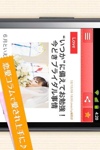 Peachy 女性向け総合ニュース コスメ～恋愛～レシピ情報のスクリーンショット_1