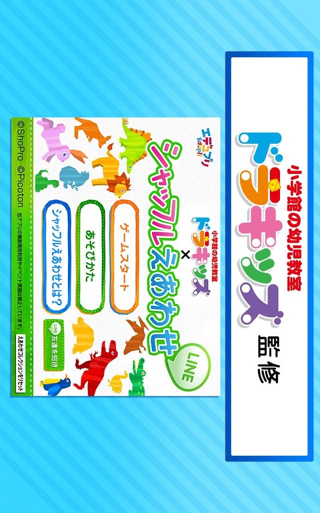 ドラキッズ x シャッフルえあわせ for LINEのスクリーンショット_1