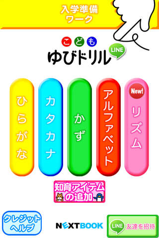 こどもゆびドリル for LINEのスクリーンショット_1