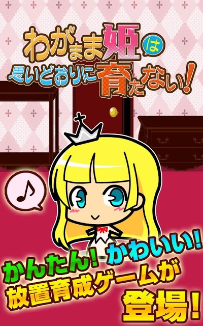 わがまま姫は思いどおりに育たない！ かわいい放置育成ゲームのスクリーンショット_1