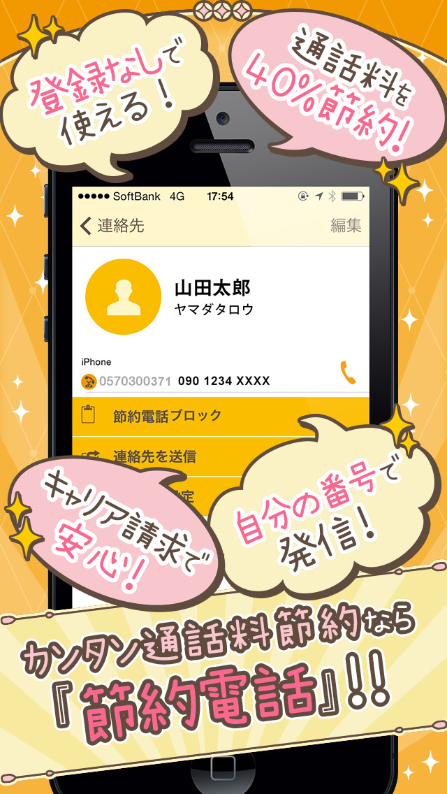 節約電話-スマホの通話料を約40％節約！のスクリーンショット_1