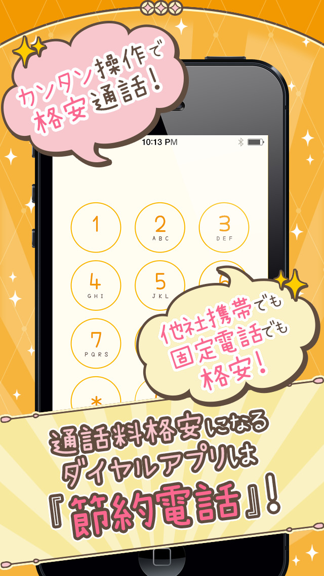 節約電話-スマホの通話料を約40％節約！のスクリーンショット_2