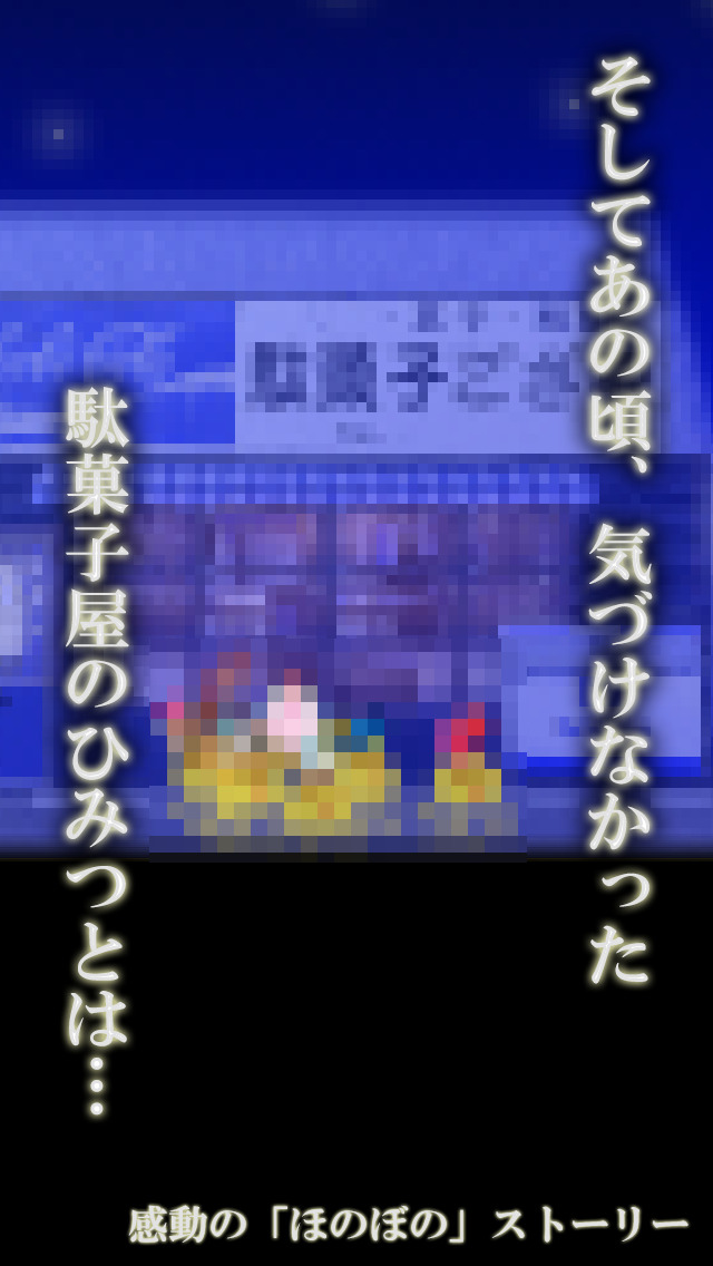想い出ガチャガチャ 〜駄菓子、おもちゃ、あの頃のあなた〜のスクリーンショット_3