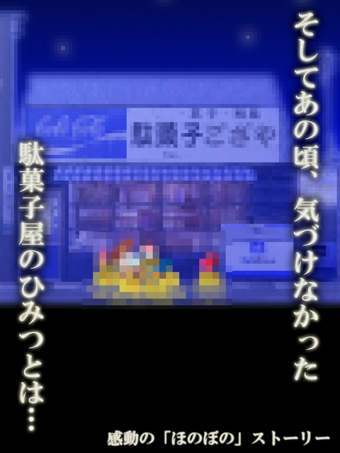 想い出ガチャガチャ 〜駄菓子、おもちゃ、あの頃のあなた〜のスクリーンショット_4