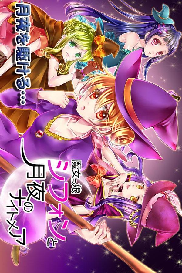 魔女っ娘シフォンと月夜のナイトメアのスクリーンショット_1