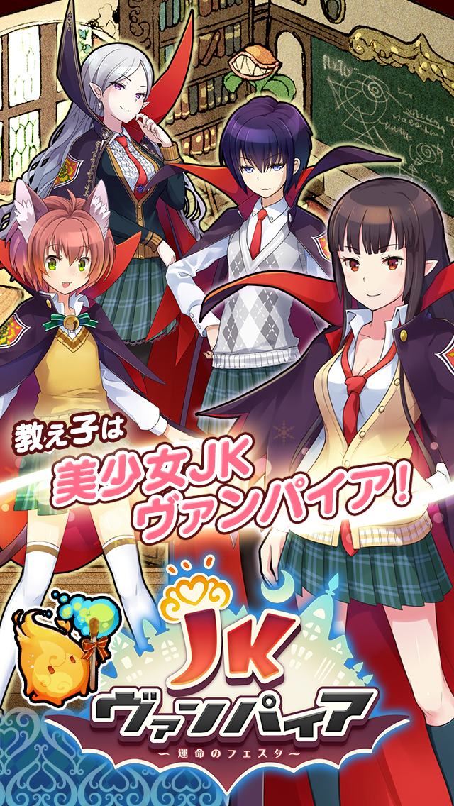 ＪＫヴァンパイア～運命のフェスタ～のスクリーンショット_1